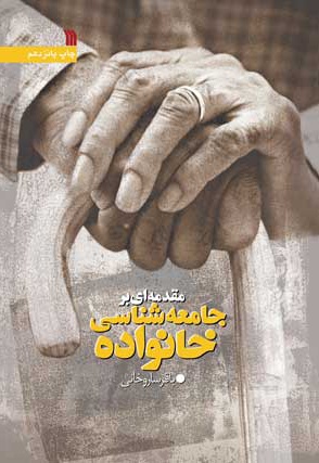 مقدمه ای بر جامعه شناسی خانواده